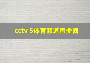 cctv 5体育频道直播间